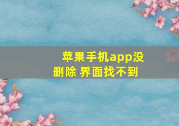 苹果手机app没删除 界面找不到